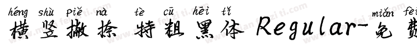 横竖撇捺 特粗黑体 Regular字体转换